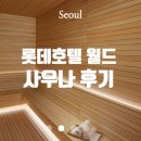 월드사우나 | 롯데호텔월드 사우나 스파 후기 가격 이용방법