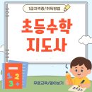 두드림공부방 - 사천시 북문길 43 | 초등수학지도사 자격증 취득 과정 및 시험 합격 후기