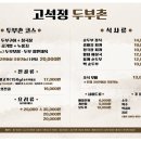 고석정 두부촌
