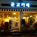 운교카페 이미지