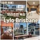 브리즈 무인호텔 | 호주 워홀 숙소, 백패커스 Lylo 브리즈번 솔직 후기 및 인근 가볼만한 곳