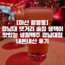 월영동105 | [마산 월영동]경남대 댓거리 술집 생맥이 맛있는 생활맥주 경남대점 내돈내산 후기