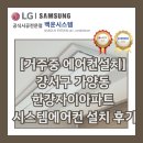 한강자이아파트경로당 | [거주중 에어컨설치] 서울 강서구 가양동 한강자이아파트 시스템에어컨 설치 후기