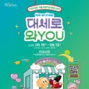 [세종 팝업스토어 후기] 대세로 와YOU 방문 후기/세종 한글상점에서 만난 대전·세종 로컬 굿즈