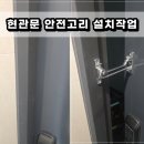 서울 현관문 안전고리 설치 작업 후기 업체
