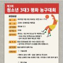 제3회 청소년 3대3 평화 농구대회 공지 이미지