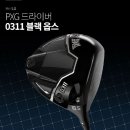 (주)아크라 | 카네정품 PXG 0311 블랙 옵스 드라이버 추천, 비거리 늘고 슬라이스 싹 잡힘