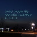 2013년 다섯번째 캠핑(2.11~2.12) 밀양 미르피아오토캠핑장 이미지