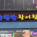 성수횟집 - 창원시 마산합포구 해안대로 503-1 | 성수횟집