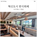 니가찾는그밥집 혁신점 | 대구 혁신도시 한식뷔페 맛집! 니가 찾는 그 밥집