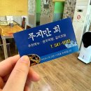 푸지만 횟집