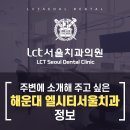 엘시티서울치과의원 네이버블로그