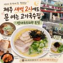 원조한국회관 | 제주 새벽 2시에도 문 여는 고기국수집, 삼대국수회관 본점