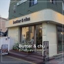 앤디저트 | [수원] 행궁동 데이트 코스 추천｜버터앤츄 행궁본점 디저트 후기🧈🥐