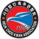 합기도 흑추관 이미지