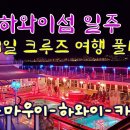 ﻿ 하와이 7박 8일 섬 일주 크루즈 / Hawaii 8 Days Cruise ﻿ 이미지