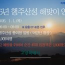 산성 비상-3호 | 2026 행주산성 해맞이 선착순 2천명 제1주차장 폐쇄 헛걸음 안 하는 꿀팁 총정리