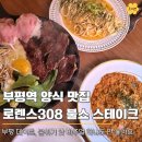 시장로29번길 | 로렌스308 부평 양식 맛집, 부평역 파스타 스테이크 세트 후기