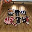 호랑이참숯갈비 이미지