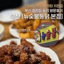 금강로 | [부산] 금정구 맛집 | 장전동 치킨집 | 뉴숯불통닭 본점 내돈내산 솔직 후기