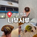 시루(미사점) | 하남미사 떡집 나무시루 두바이찹쌀떡 백일떡 가격 내돈내산 솔직후기