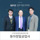 동아정밀공업사 - 1128 | 동아정밀공업사