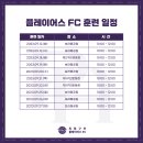 [be different] 독립구단 PLAYERS FC, 2023 선수 모집 공고 이미지