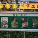 미나리식당 - 문경시 | 미나리식당