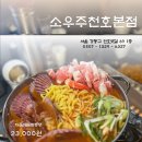 강동-천호-1329 | 성내동 신상술집 소우주 천호본점 데이트하기 좋은 곳