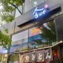 대전 관저동 맛집 술집 원정대 송야 철길부산집 관저점 내돈내살