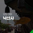 바이럴컴즈 | [양양여행] 푸른 바다를 품은, 양양 낙산사