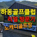 북천면가 | 하동골프클럽 리얼방문후기 횡천역 횡천골프장 New Open 방문기