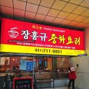 41131-102-42 | [성남/수내] 수내중화요리 장홍규중화요리 볶음짬뽕과 탕수육