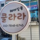 클라라헤어샵 - 중구 | 클라라헤어샵