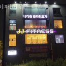 제이제이휘트니스 네이버블로그