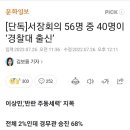 서장회의 후폭풍. 경찰대 폐지. ㄷㄷㄷ 이미지