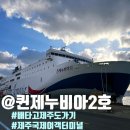 퀸PC | [제주 한 달 살기] 제주↔목포 배편/퀸제누비아2호 이코노미석/배타고 제주도 다녀온 후기