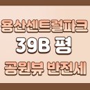 용산해링턴正부동산공인중개사사무소 | 용산 센트럴파크 해링턴 스퀘어 92B(39평) 공원 뷰 임대 매물 소개