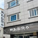 장평어린이집 | 거제 장평 맛집 백제칼국수 비빔국수 현지인 점심 추천