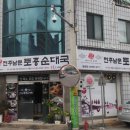 한담유치원 | 충주 순대국집 전주남문 토종순대국