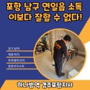 포항시남구64 | 포항 남구 연일읍 소독 이보다 잘할 수 없다