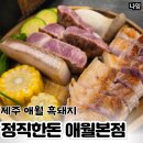 제주정직한돈협재한림점 | 제주 애월 흑돼지 맛집 정직한돈 애월본점