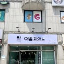이음피아노교습소 - 전주시 완산구 구이로 2094-11 | 이음피아노교습소