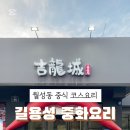 길용성중화요리 이미지