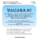 청소년 교육과 MT에 초대합니다 이미지