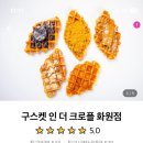 구스켓인더크로플화원점