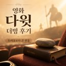 영화 다윗 더빙 후기｜박보검 목소리로 만난 다윗과 골리앗, 쿠키영상은?