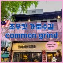초우레스토랑 | 말레이시아 쿠알라룸푸르 초우킷 가로수길(The Row) common grind