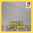 누수로인한지하층천장텍스교체
