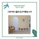 그린아트스콜레미룡미술학원